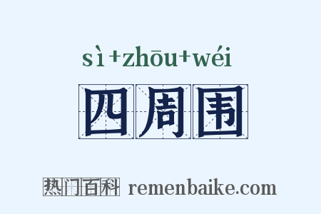 四周围是什么意思的图片